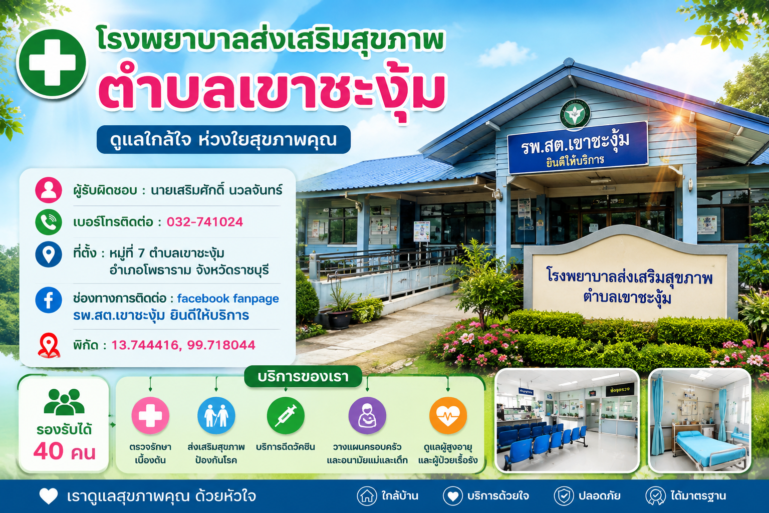 โรงพยาบาลส่งเสริมสุขภาพตำบลเขาชะงุ้ม
