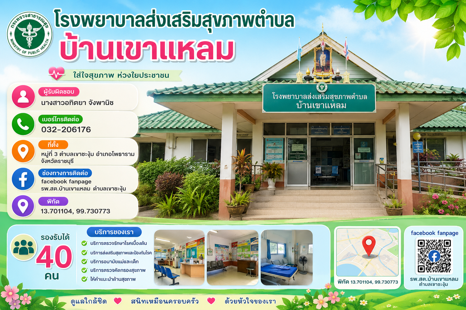 โรงพยาบาลส่งเสริมสุขภาพตำบลบ้านเขาแหลม