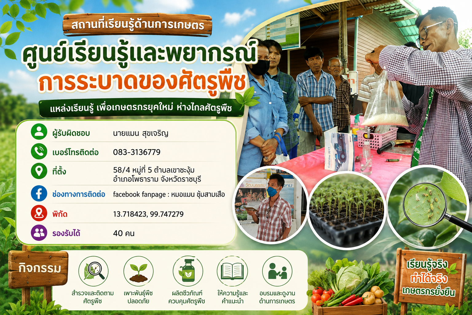 ศูนย์เรียนรู้และพยากรณ์การระบาดของศัตรูพืช