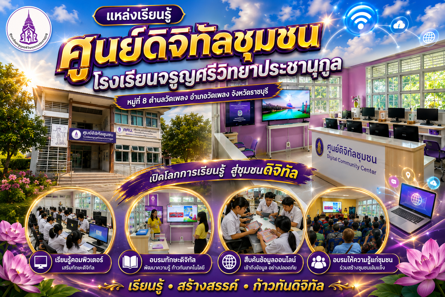 ศูนย์ดิจิทัลชุมชนโรงเรียนจรูญศรีวิทยาประชานุกูล