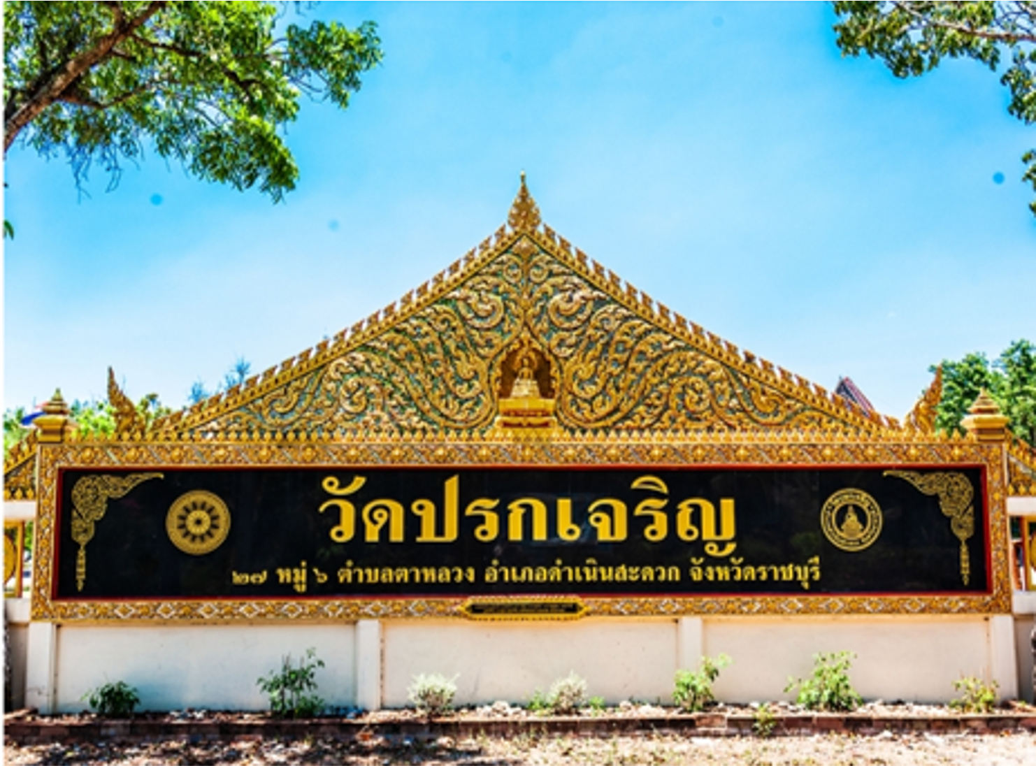 วัดปรกเจริญ