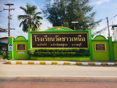 โรงเรียนวัดชาวเหนือ