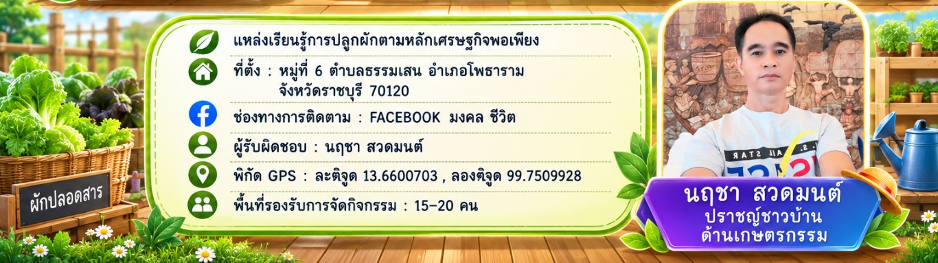 แหล่งเรียนรู้การปลูกผักตามหลักเศรษฐกิจพอพียง