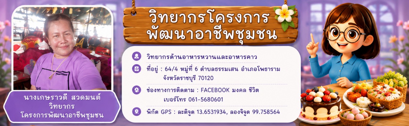 วิทยากรโครงการพัฒนาอาชีพชุมชนด้านอาหารคาว-หวาน