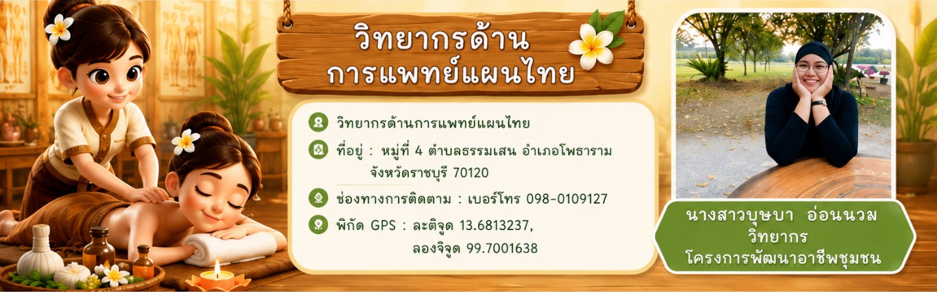 วิทยากรโครงการพัฒนาอาชีพชุมชนด้านการแพทย์แผนไทย