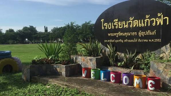 โรงเรียนวัดแก้วฟ้า