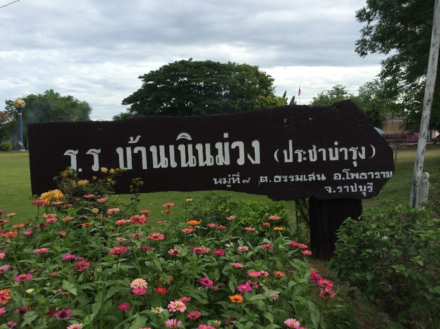 โรงเรียนบ้านเนินม่วง (ประชาบำรุง)
