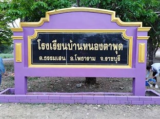 โรงเรียนบ้านหนองตาพุด