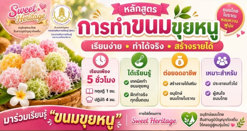 หลักสูตรขนมขุยหนู
