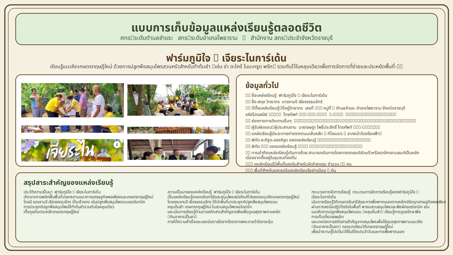 ฟาร์มภูมิใจ & เจียระไนการ์เด้น