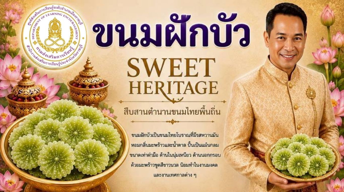 ขนมฝักบัว