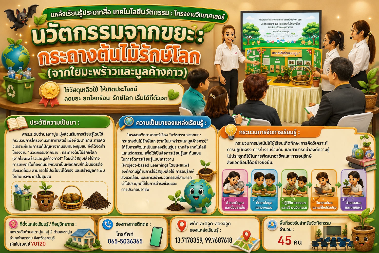โครงงาน กระถางต้นไม้รักษ์โลก (จากใยมะพร้าวและมูลค้างคาว)"