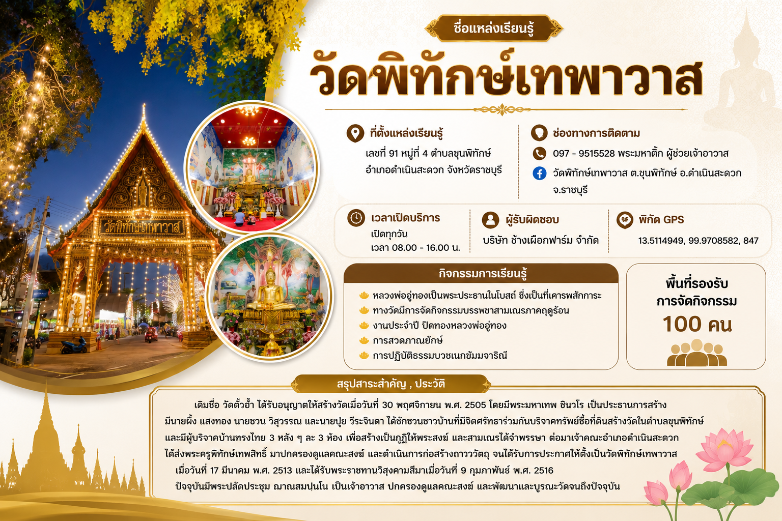 วัดพิทักษ์เทพาวาส