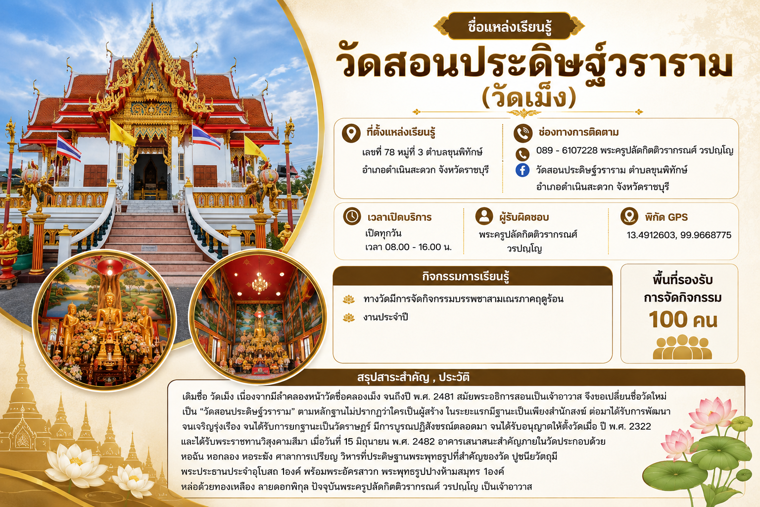 วัดสอนประดิษฐ์วราราม (วัดเม็ง)