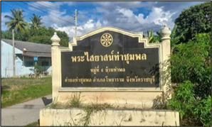 พระไสยาสน์ท่าชุมพล (พระนอน)