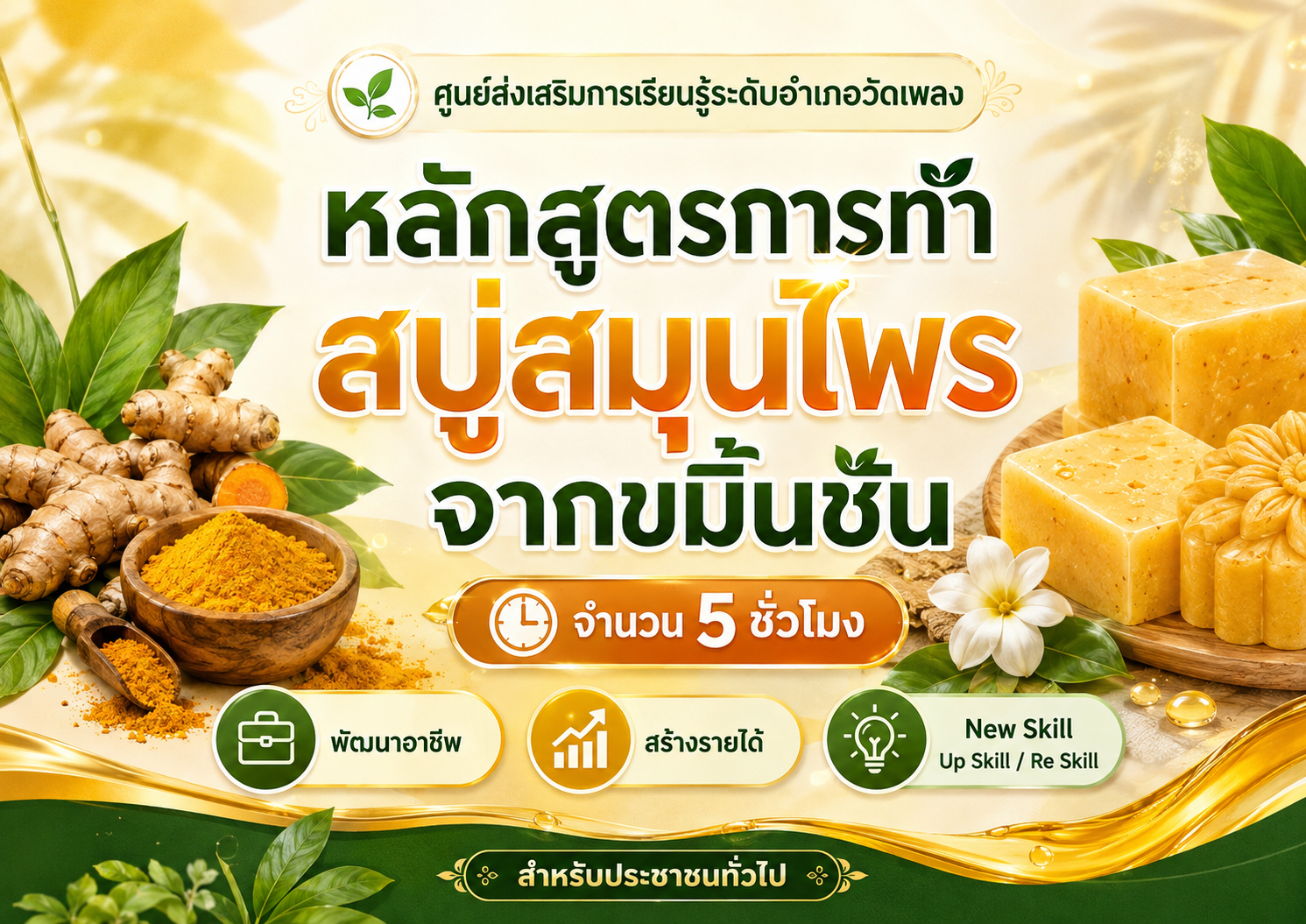 หลักสูตรการทำสบู่สมุนไพรจากขมิ้นชัน