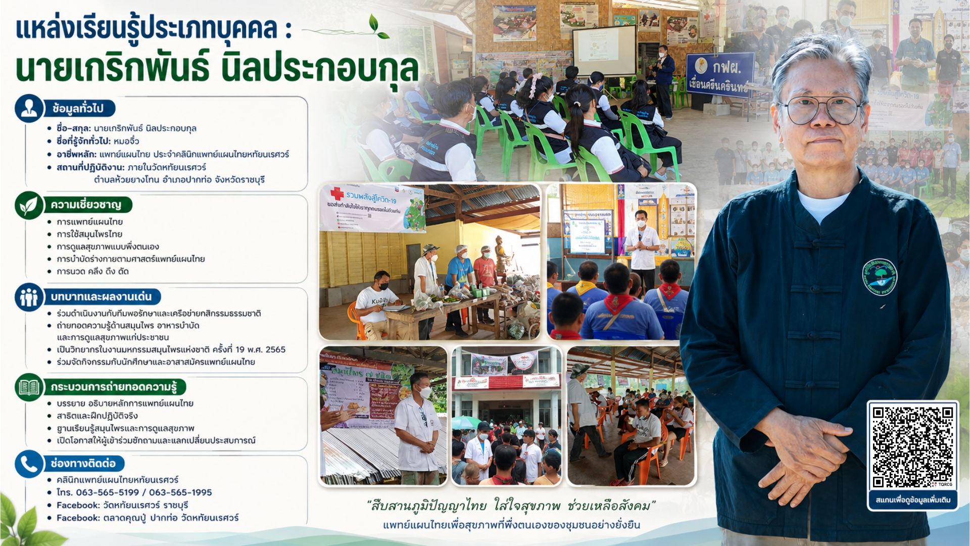 นายเกริกพันธ์ นิลประกอบกุล