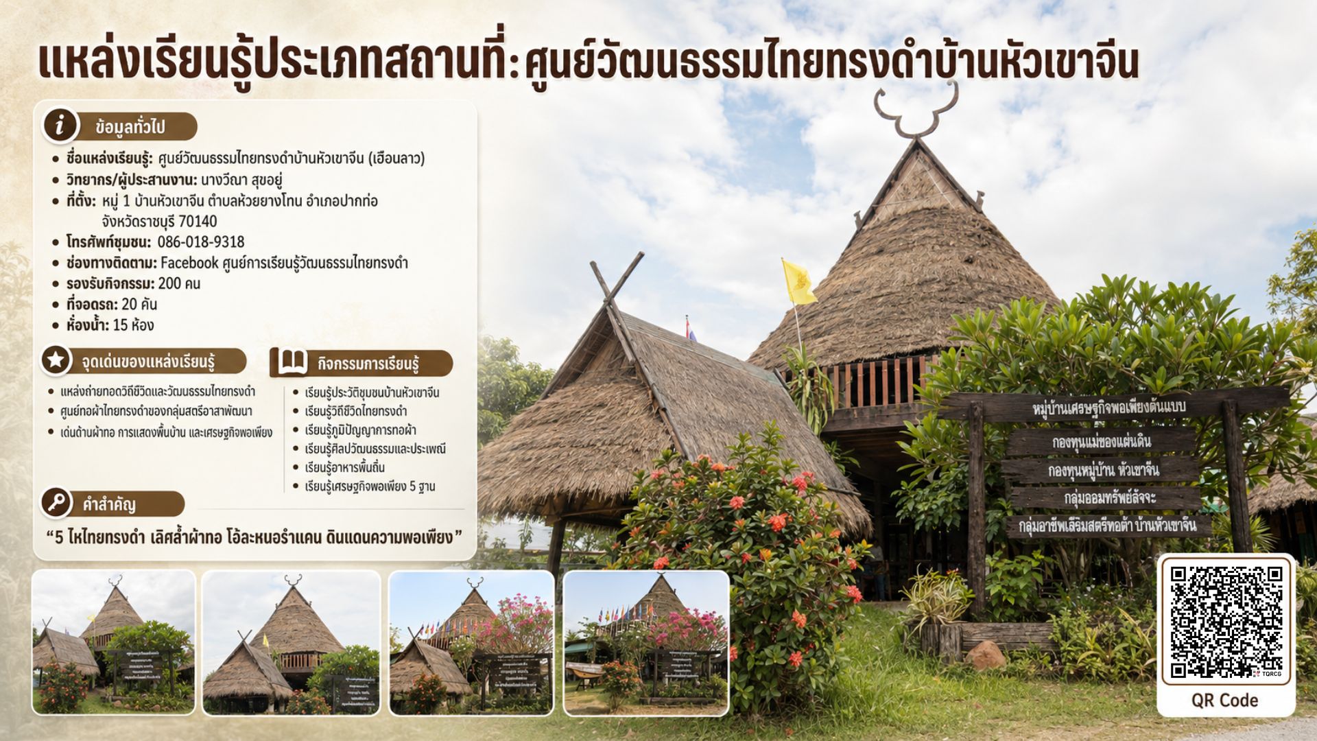 ศูนย์วัฒนธรรมไทยทรงดำบ้านหัวเขาจีน เขาหัวจีน ตำบลห้วยยางโทน