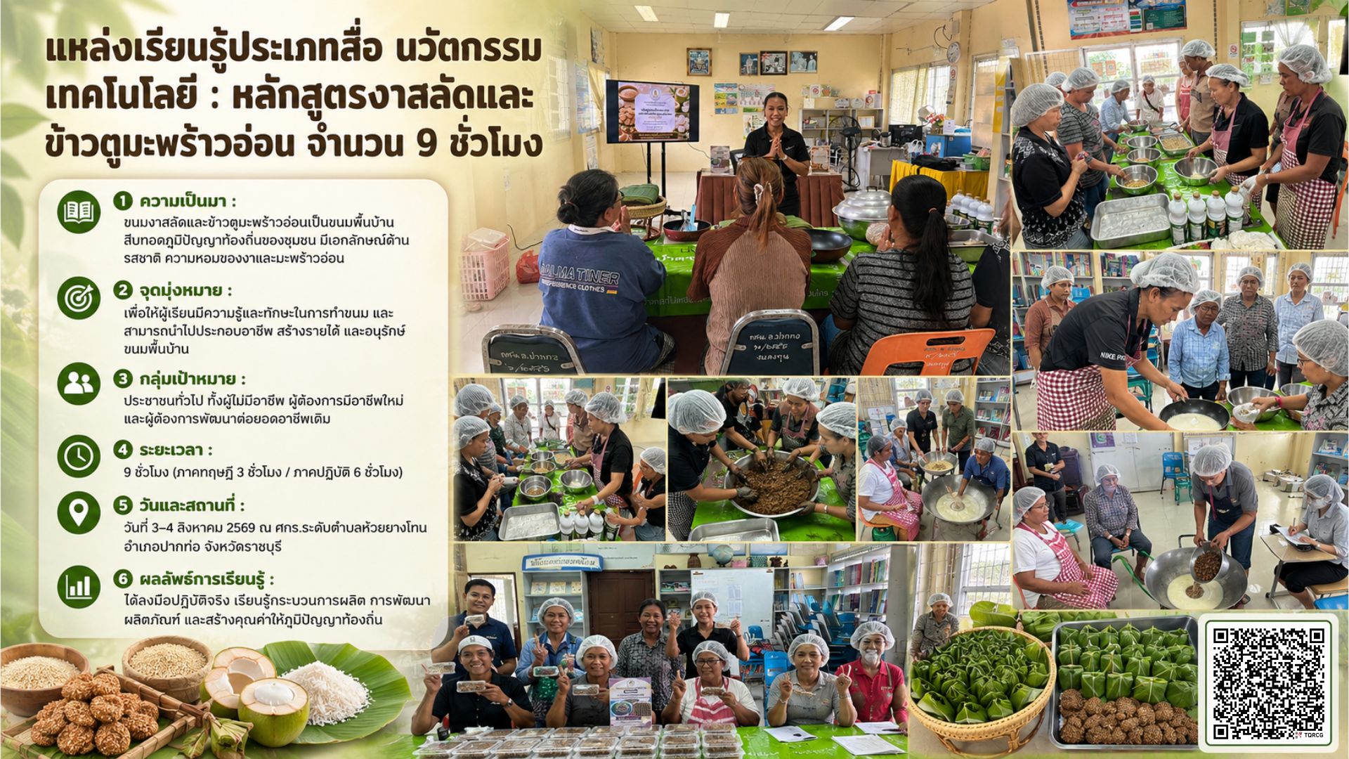 หลักสูตรการทำขนมงาสลัดและการขนมข้าวตูมะพร้าวอ่อน