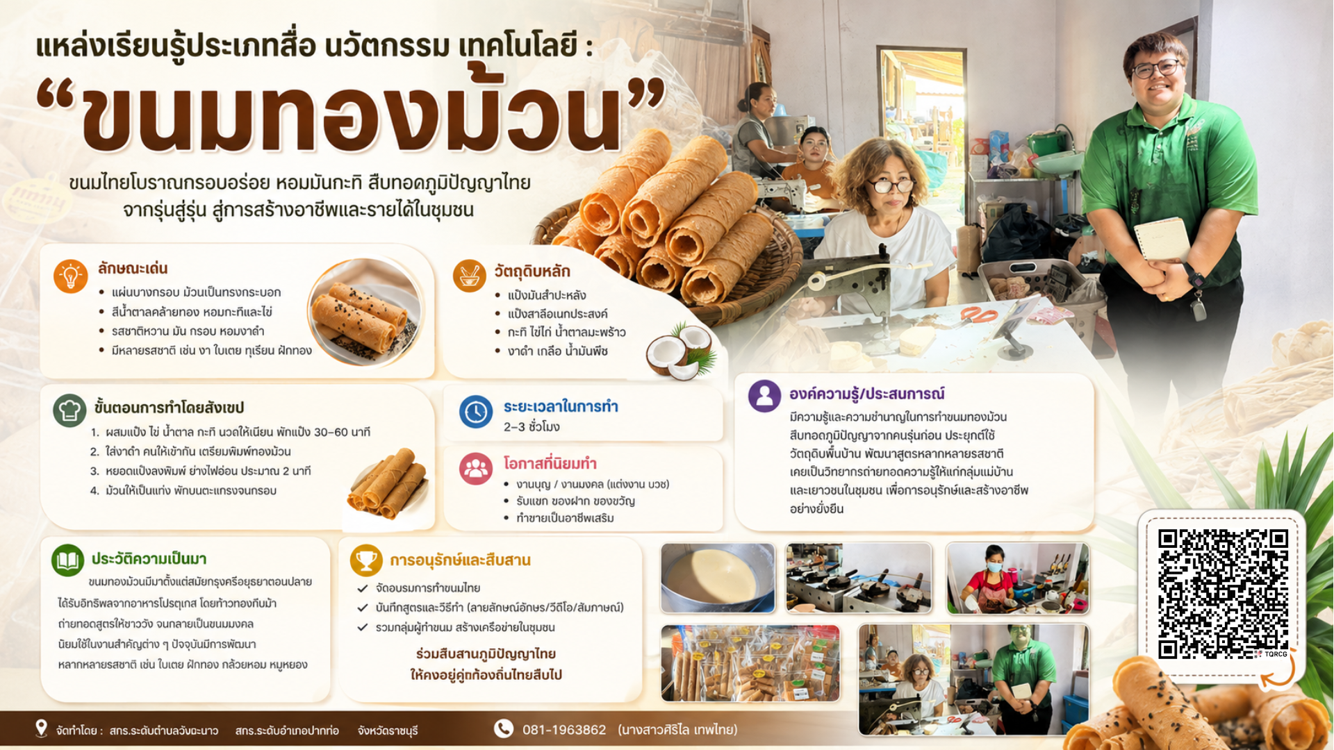 หลักสูตรขนมไทยโบราณ Sweet Heritage     “การทำขนมทองม้วน”