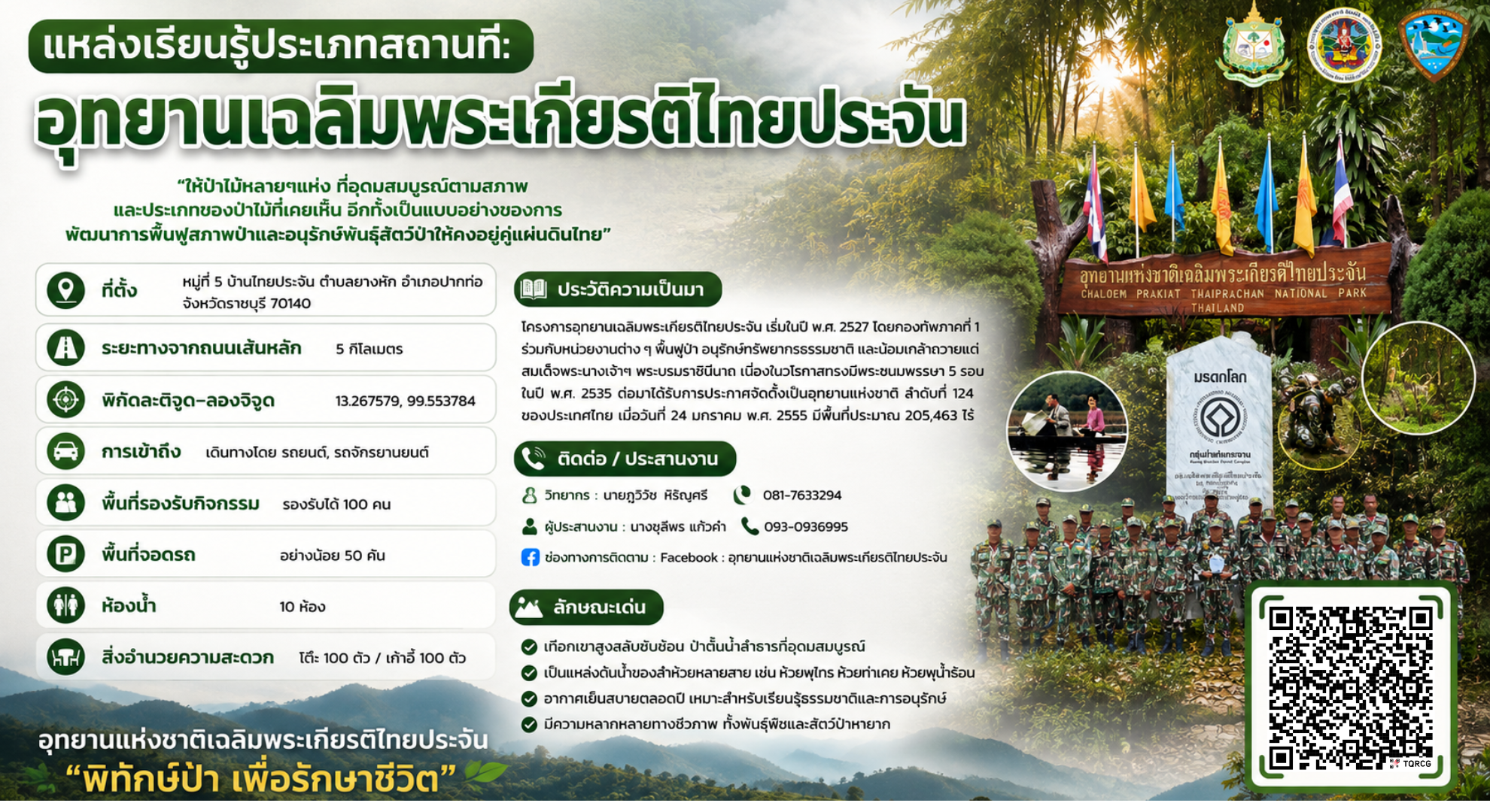 อุทยานแห่งชาติเฉลิมพระเกียรติไทยประจัน