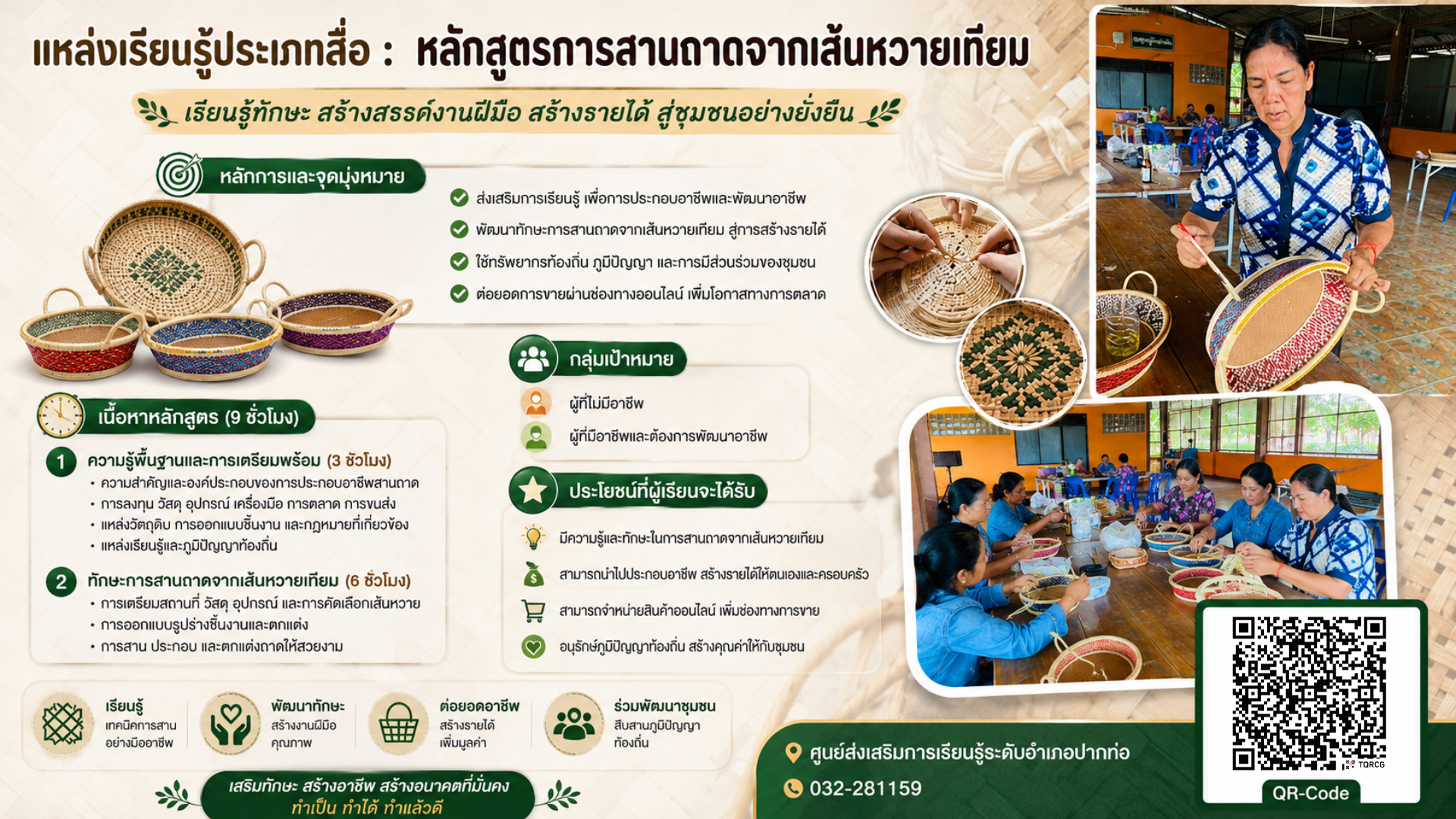 หลักสูตรการสานถาดจากเส้นหวายเทียม