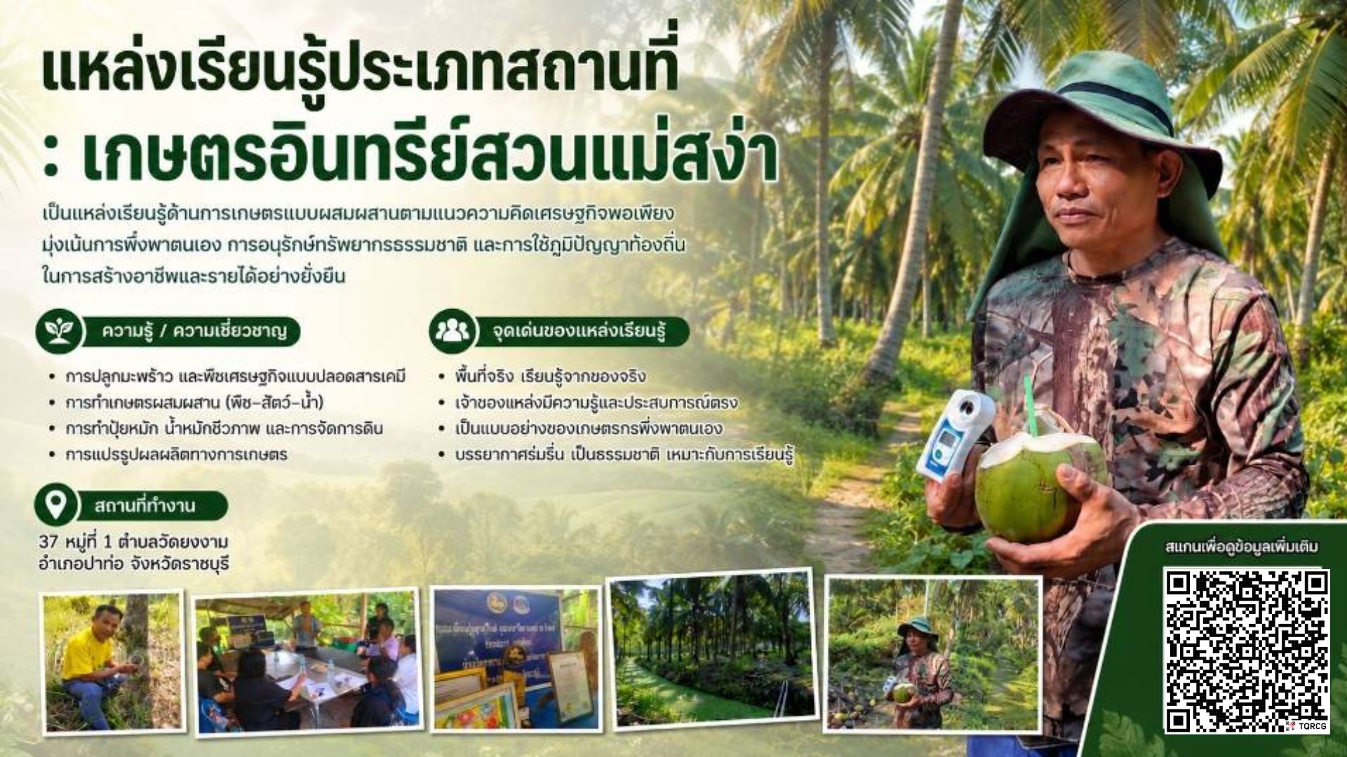เกษตรอินทรีย์สวนแม่สง่า