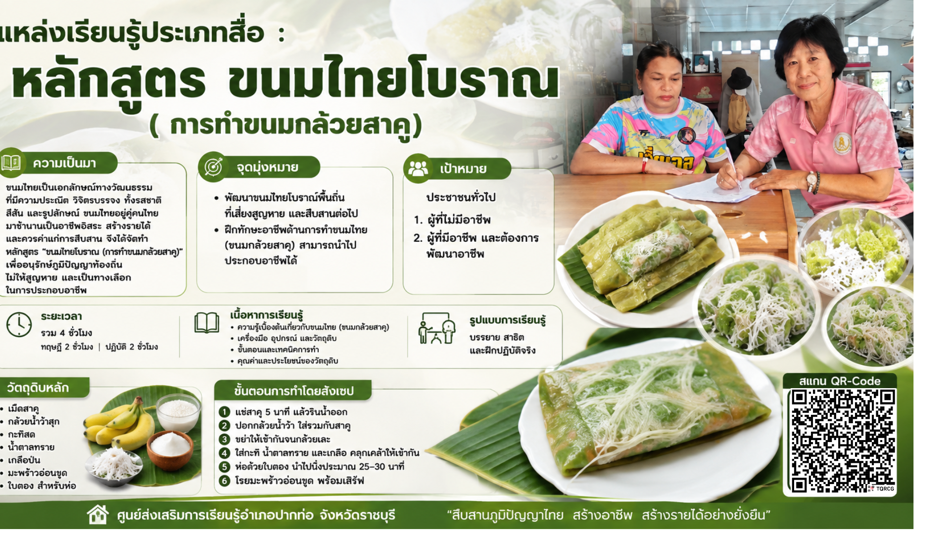 หลักสูตรขนมไทยโบราณ (การทำขนมกล้วยสาคู)