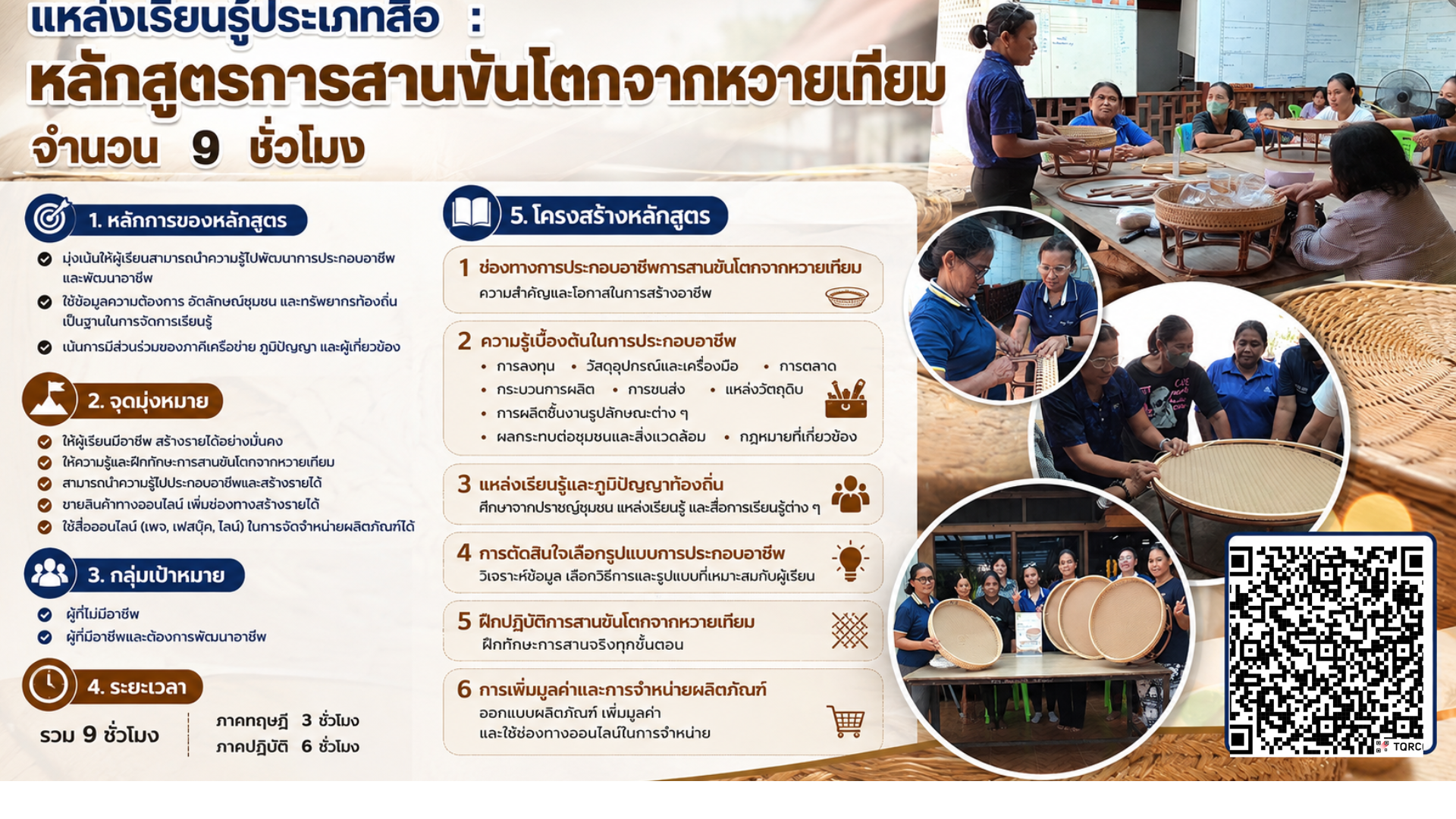 หลักสูตรการสานขันโตกจากหวายเทียม