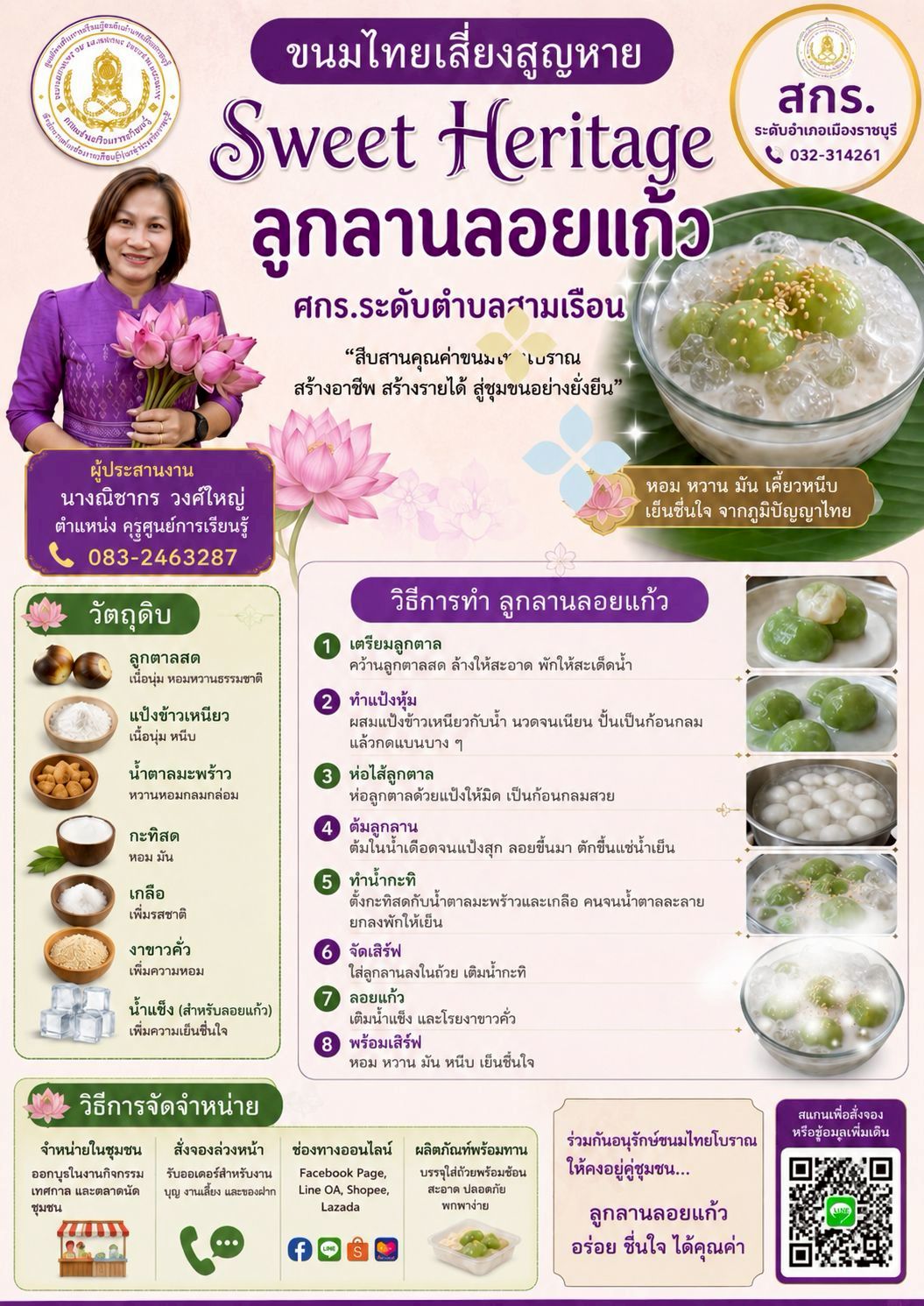ขนมลูกลานลอยแก้ว
