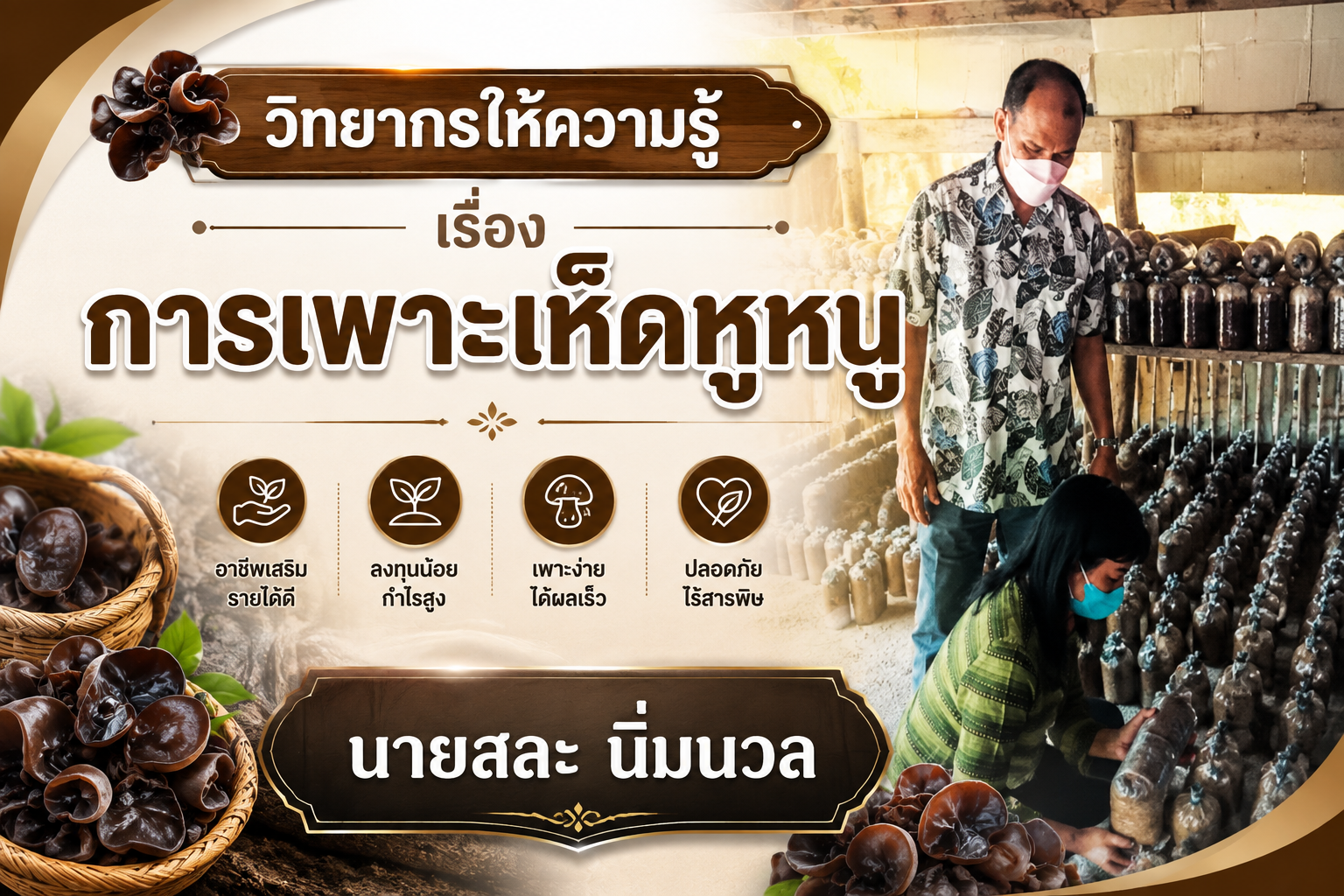 นายสละ นิ่มนวล