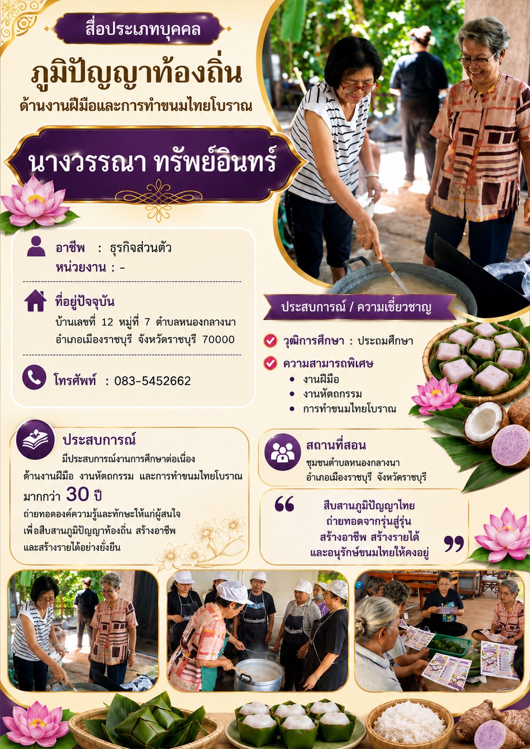 นางวรรณา ทรัพย์อินทร์