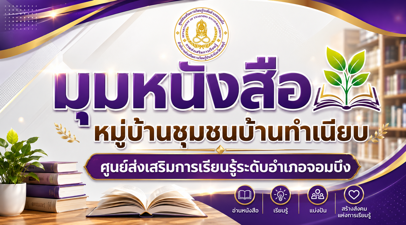 มุมหนังสือหมู่บ้านชุมชนบ้านทำเนียบ หมู่ที่ 2 ตำบลจอมบึง