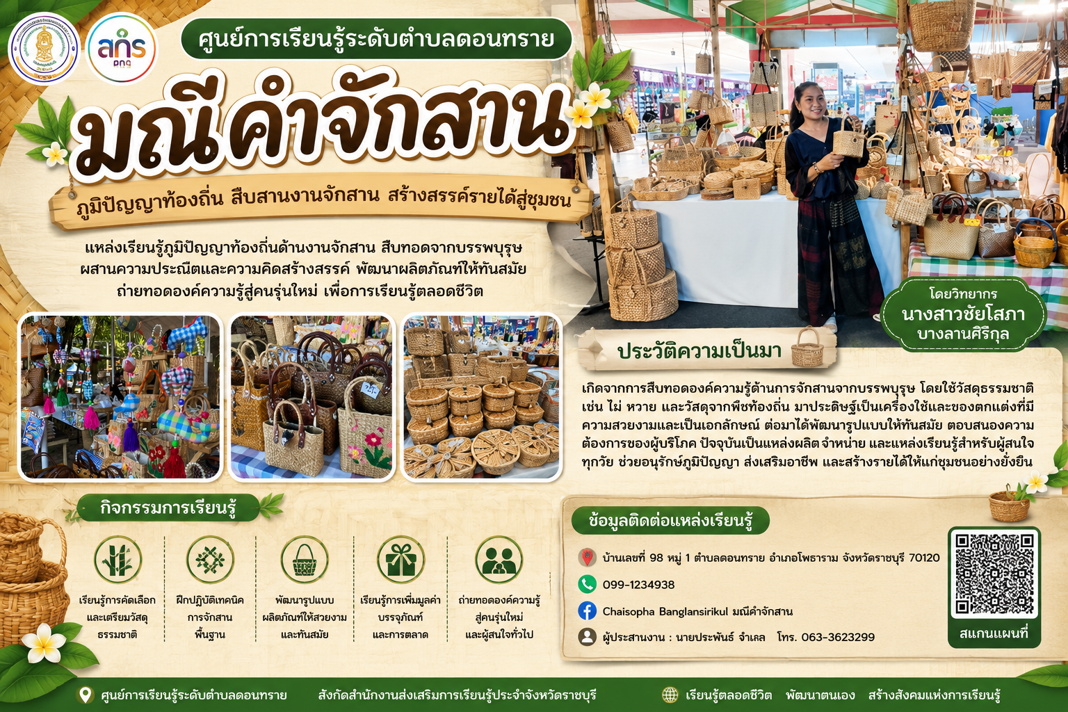 นางสาวชัยโสภา  บางลานศิริกุล  มณีคำจักสาน