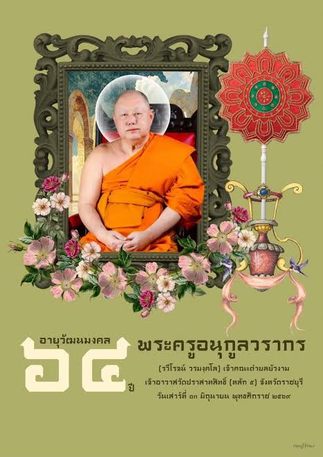 พระครูอนุกูลวรากร (รวีโรจน์ วรมงฺคโล)
